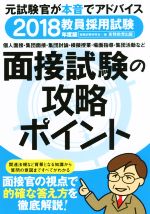 教員採用試験 面接試験の攻略ポイント -(2018年度版)