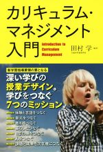 カリキュラム・マネジメント入門 深い学びの授業デザイン。学びをつなぐ7つのミッション。-