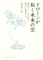 ドローンが拓く未来の空 飛行のしくみを知り安全に利用する-(DOJIN選書)