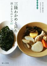 三陸わかめと昆布 浜とまちのレシピ80-