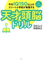 平均IQ150以上のエリート小学校が実践する天才頭脳ドリル 入門編 年長~小学2年生-