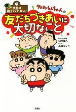 クレヨンしんちゃんの友だちづきあいに大切なこと -(先生は教えてくれない!)