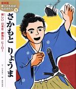 さかもとりょうま 新しい日本を夢見たヒーロー-(絵本版新こども伝記ものがたり1)