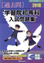 過去問 学習院初等科入試問題集 -(有名小学校合格シリーズ)(2018)