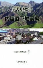 災害史探訪 内陸直下地震編 -(近代消防新書011)