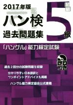 「ハングル」能力検定試験 ハン検 過去問題集 5級 -(2017年版)(CD付)