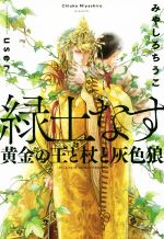 緑土なす 黄金の王と杖と灰色狼