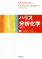 ハリス分析化学 原著9版 -(上)
