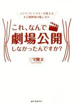 これ、なんで劇場公開しなかったんですか? スクリプトドクターが教える未公開映画の愉しみ方-