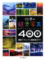 四季の絶景写真 日本ベストセレクション400 撮影テクニック&撮影地ガイド