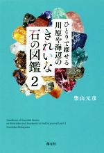 ひとりで探せる川原や海辺のきれいな石の図鑑 -(2)