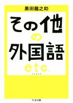 その他の外国語エトセトラ -(ちくま文庫)