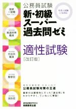 公務員試験 新・初級スーパー過去問ゼミ 適性試験 改訂版