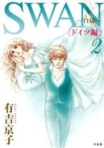 ｓｗａｎ 白鳥 ドイツ編 ２ 中古漫画 まんが コミック 有吉京子 著者 ブックオフオンライン