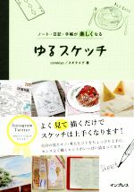 ゆるスケッチ ノート・日記・手帳が楽しくなる-