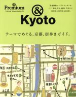 ＆Ｋｙｏｔｏ　テーマでめぐる、京都、街歩きガイド。 ＆Ｐｒｅｍｉｕｍ特別編集(ＭＡＧＡＺＩＮＥ　ＨＯＵＳＥ　ＭＯＯＫ)(単行本)