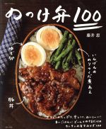 のっけ弁100 -(別冊すてきな奥さん)