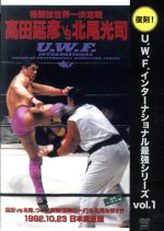 U.W.F.インターナショナル復刻シリーズ vol.1 高田延彦 vs 北尾光司 1992年10月23日 東京・日本武道館