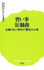 習い事狂騒曲 正解のない時代の「習活」の心得-(ポプラ新書121)