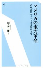 アメリカの電力革命 広域運用からローカル運用まで-(エネルギーフォーラム新書037)