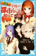 学校の都市伝説は知っている 探偵チームKZ事件ノート-(講談社青い鳥文庫)