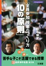 「全員参加」授業のつくり方「10の原則」 -(hito*yume book 教育維新長州田中桂塾第2弾)