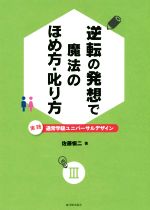 実践 通常学級ユニバーサルデザイン -逆転の発想で魔法のほめ方・叱り方(Ⅲ)