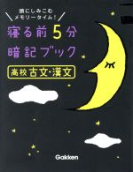 寝る前5分暗記ブック 高校古文・漢文 頭にしみこむメモリータイム!-(赤フィルター付)