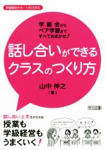 話し合いができるクラスのつくり方 学級会からペア学習まですべておまかせ!-(学級経営サポートBOOKS)