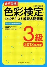 必ず合格!色彩検定3級公式テキスト解説&問題集 -(2018年度版)(別冊「オリジナル模擬試験」付)