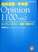 速読速聴・英単語 Opinion1100 ver.2 キーフレーズ250+単語・熟語850-(CD3枚付)
