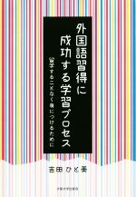 外国語習得に成功する学習プロセス 留学することなく身につけるために-