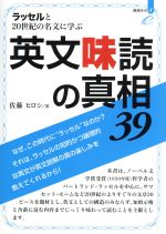 英文味読の真相39 ラッセルと20世紀の名文に学ぶ-