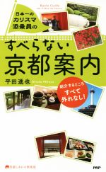 日本一のカリスマ添乗員のすべらない京都案内 -(京都しあわせ倶楽部)