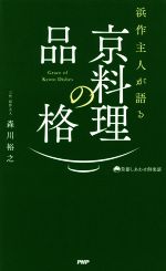 京料理の品格 -(京都しあわせ倶楽部)