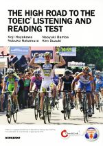 英文 THE HIGH ROAD TO THE TOEIC LISTENING AND READING TEST 全パート横断型TOEIC LISTENING AND READINGテスト総合対策-