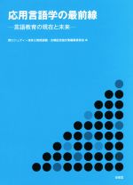 応用言語学の最前線 言語教育の現在と未来-