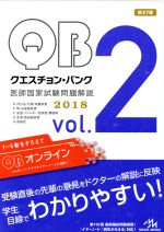 クエスチョン・バンク 医師国家試験問題解説 2018 5巻セット -(Vol.2)(5巻セット)