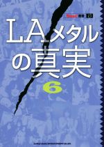 LAメタルの真実 -(BURRN!叢書15)(6)