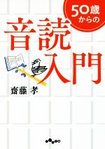 50歳からの音読入門 -(だいわ文庫)