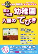 首都圏国立・私立幼稚園入園のてびき -(平成30年度版)