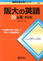 阪大の英語20カ年 第6版 -(難関校過去問シリーズ757)(2017版)