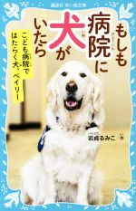 もしも病院に犬がいたら こども病院ではたらく犬、ベイリー-(講談社青い鳥文庫)