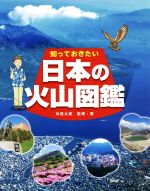 知っておきたい日本の火山図鑑