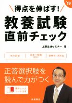 得点を伸ばす!教養試験直前チェック -(’19)(赤シート付)