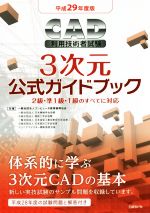 CAD利用技術者試験 3次元公式ガイドブック -(平成29年度版)