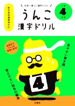 うんこ漢字ドリル 小学4年生 日本一楽しい漢字ドリル-