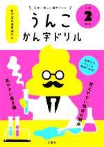 うんこかん字ドリル 小学2年生 日本一楽しい漢字ドリル-