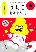 うんこ漢字ドリル 小学6年生 日本一楽しい漢字ドリル-