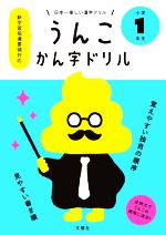 うんこかん字ドリル 小学1年生 日本一楽しい漢字ドリル-